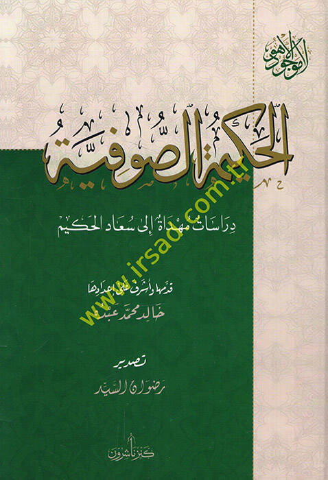 el-Hakimetüs-sufiyye dirasatun mühdat ila Suad el-Hakim - الحكيمة الصوفية دراسات مهداة الى سعاد الحكيم - 1