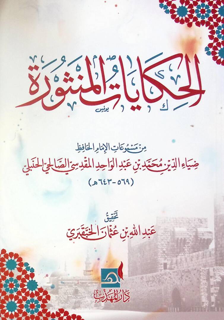 El-hikayat el-mensure - الحكايات المنثورة - 1