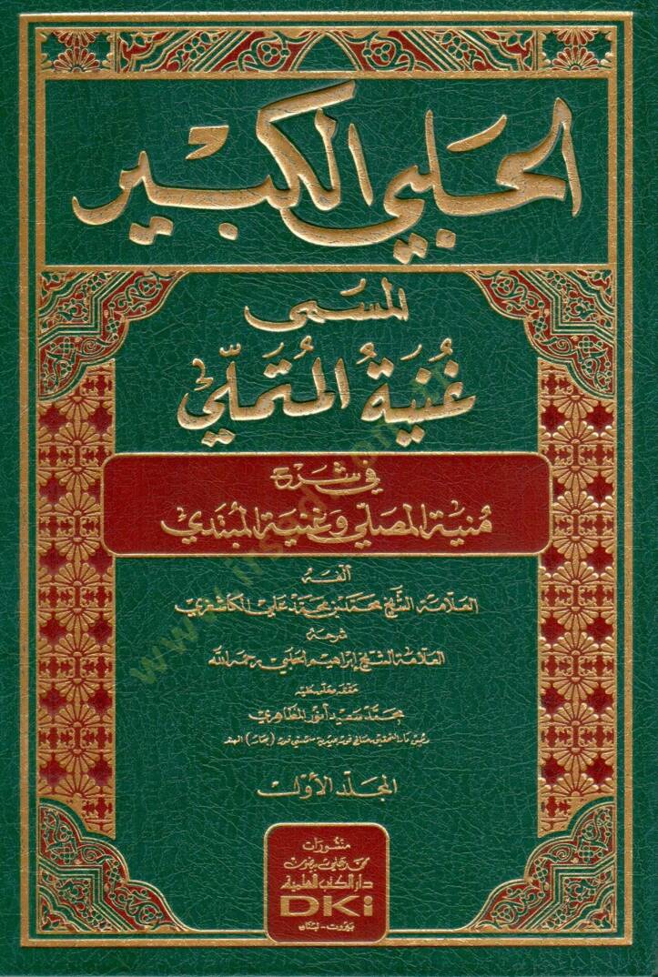 el-Halebiyyül-Kebir el-Müsemma Gunyetül-Mütemelli  - الحلبي الكبير المسمى غنية المتملي في شرح منية المصلي وغنية المبتدي - 1
