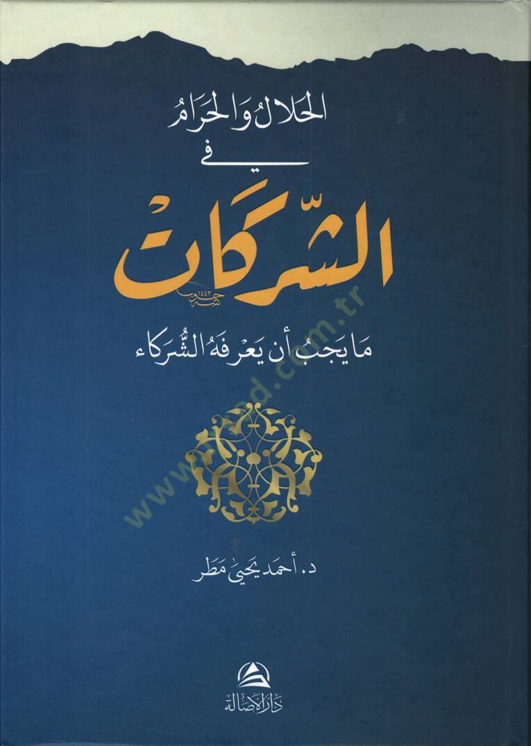 El-Halal vel-Haram fiş-Şirketat Ma Yecibü En Yarifehüş-Şüreka - الحلال والحرام في الشركات ما يجب أن يعرفه الشركاء - 2