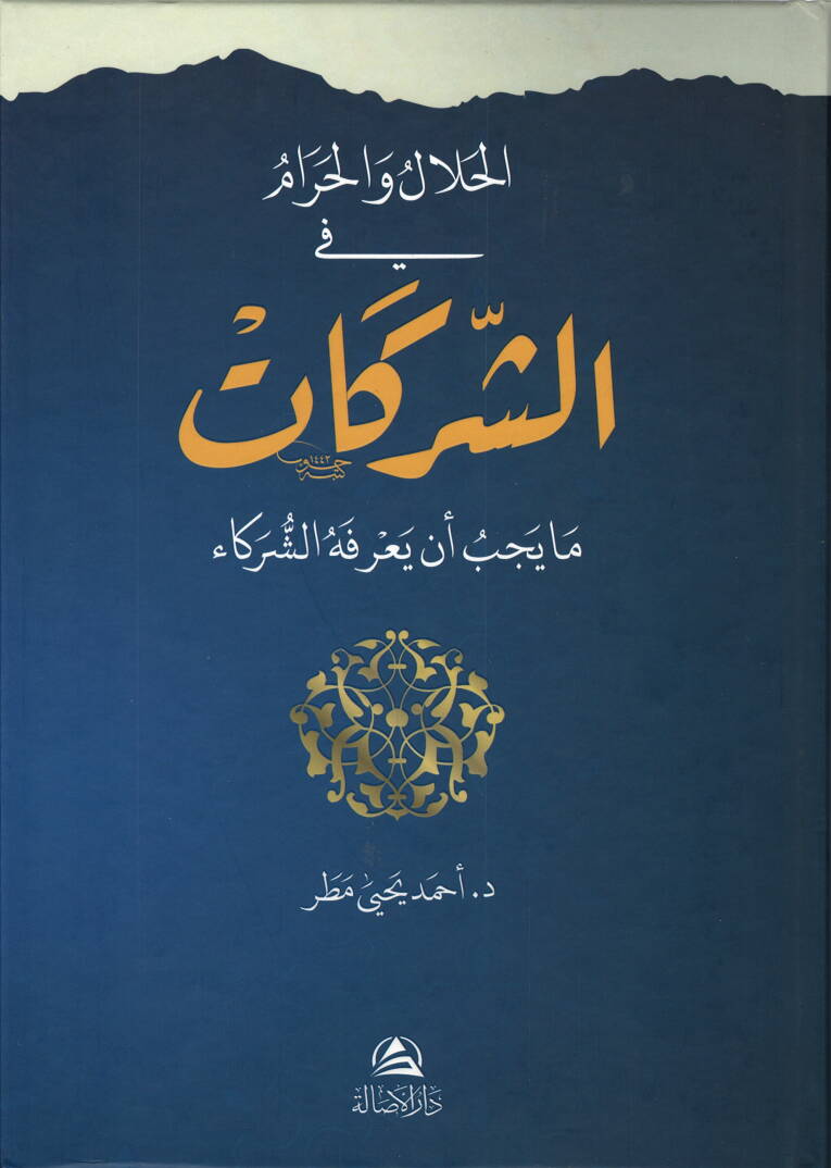 El-Halal vel-Haram fiş-Şirketat Ma Yecibü En Yarifehüş-Şüreka - الحلال والحرام في الشركات ما يجب أن يعرفه الشركاء - 1