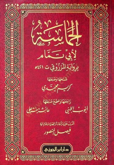 el-Hamsetü li Eb Temmm bi rivyetil-Merzk - الحماسة لأبي تمام برواية المرزوقي