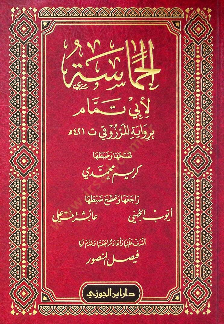 el-Hamsetü li Eb Temmm bi rivyetil-Merzk - الحماسة لأبي تمام برواية المرزوقي - 1
