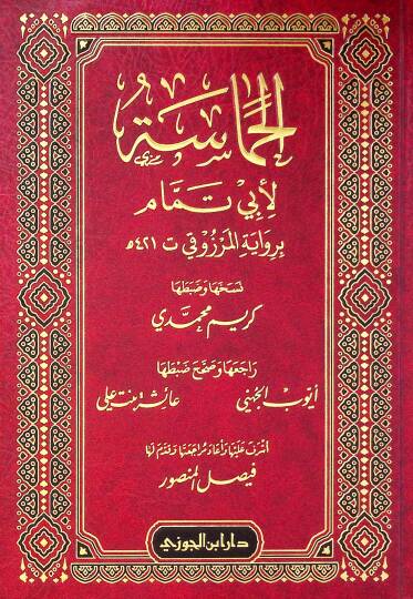 el-Hamsetü li Eb Temmm bi rivyetil-Merzk - الحماسة لأبي تمام برواية المرزوقي