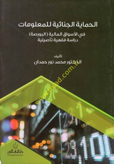 el-Himayetül-Cinaiyye lil-Malumat fil-Esvakil-Maliyyetil-Borsa  - الحماية الجنائية للمعلومات في الأسواق المالية 

البورصة دراسة فقهية تأصيلية