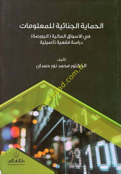 el-Himayetül-Cinaiyye lil-Malumat fil-Esvakil-Maliyyetil-Borsa - الحماية الجنائية للمعلومات في الأسواق المالية
البورصة دراسة فقهية تأصيلية - 1