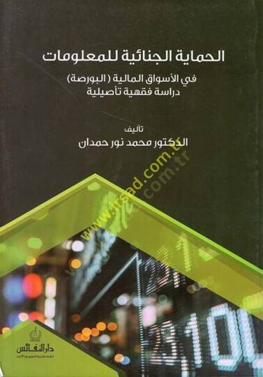 el-Himayetül-Cinaiyye lil-Malumat fil-Esvakil-Maliyyetil-Borsa  - الحماية الجنائية للمعلومات في الأسواق المالية 

البورصة دراسة فقهية تأصيلية