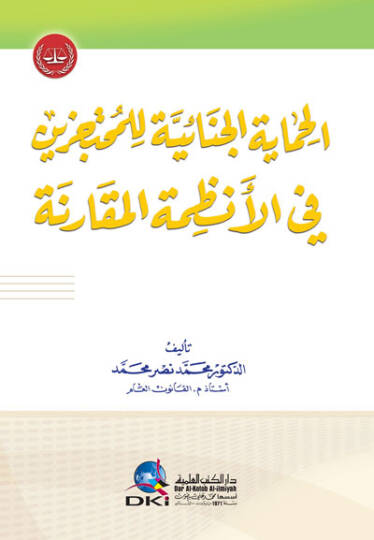 el-Himayetül-Cinaiyye li7l-Muhtecezin fil-Enzımetil-Mukarene - الحماية الجنائية للمحتجزين في الأنظمة المقارنة