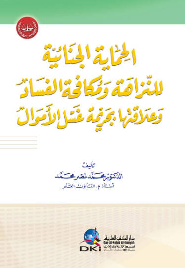 el-Himayetül-Cinaiyye lin-Nezahe ve Mükafehatül-Fesad ve Alakatuha bi-Cerimeti Gaslil-Emval - الحماية الجنائية للنزاهة ومكافحة الفساد وعلاقتها بجريمة غسل الأمول