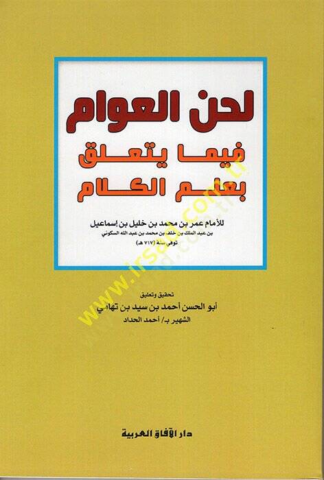 Lahnül-Avam fima Yeteallaku bi-İlmil-Kelam  - لحن العوام فيما يتعلق بعلم الكلام - 1