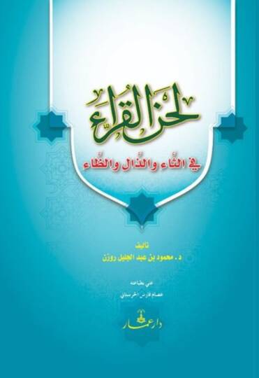Lahnül-Kurra  - لحن القراء في الثاء والذال والظاء