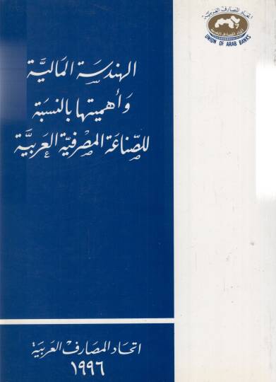 Elhendesetül maliyyetü ve ehemmiyetüha bin nisbeti lisinaatil masrafetil arbiyyeti  - الهندسة المالية و أهميتها بالنسبة للصناعةالمصرفة العربية