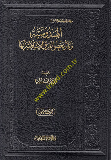 el-Hindusiyye ve Teessüru Bazil-Fırakil-İslamiyye biha  - الهندوسية وتأثر بعض الفرق الإسلامية بها