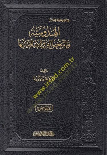 el-Hindusiyye ve Teessüru Bazil-Fırakil-İslamiyye biha  - الهندوسية وتأثر بعض الفرق الإسلامية بها