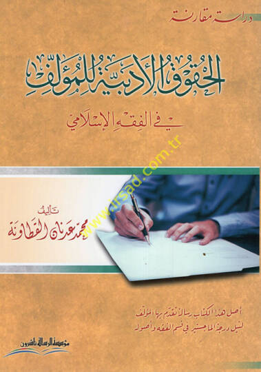 el-Hukukül-Edebiyye lil-Müellif - الحقوق الأدبية للمؤلف في الفقه الإسلامي