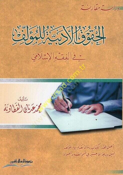 el-Hukukül-Edebiyye lil-Müellif  - الحقوق الأدبية للمؤلف في الفقه الإسلامي - 1