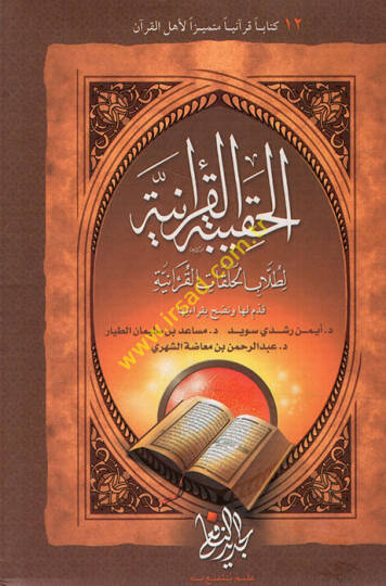el-Hakibetül-Kuraniyye li-tullabil-halakatil-Kuraniyye - الحقيبة القرآنية لطلاب الحلقات القرآنية