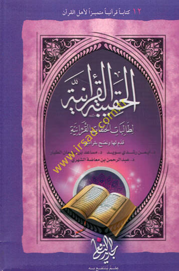el-Hakibetül-Kuraniyye li-talibatil-halakatil-Kuraniyye - الحقيبة القرآنية لطالبات الحلقات القرآنية