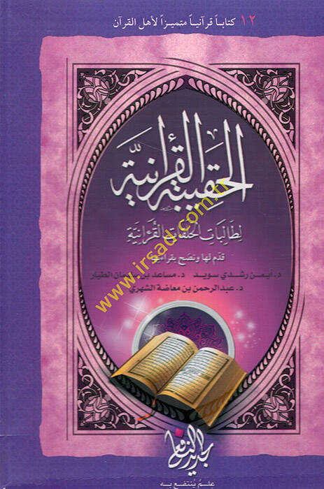 el-Hakibetül-Kuraniyye li-talibatil-halakatil-Kuraniyye - الحقيبة القرآنية لطالبات الحلقات القرآنية - 1