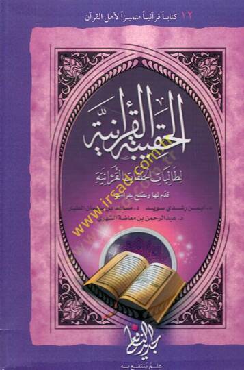 el-Hakibetül-Kuraniyye li-talibatil-halakatil-Kuraniyye  - الحقيبة القرآنية لطالبات الحلقات القرآنية