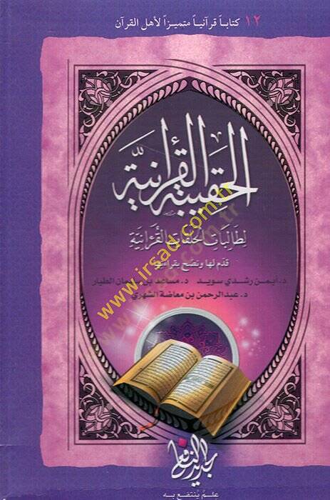 el-Hakibetül-Kuraniyye li-talibatil-halakatil-Kuraniyye  - الحقيبة القرآنية لطالبات الحلقات القرآنية - 1