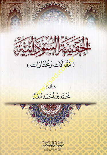 el-Hakibetüs-Sudaniyye makalat ve muhtarat - الحقيبة السودانية مقالات ومختارات