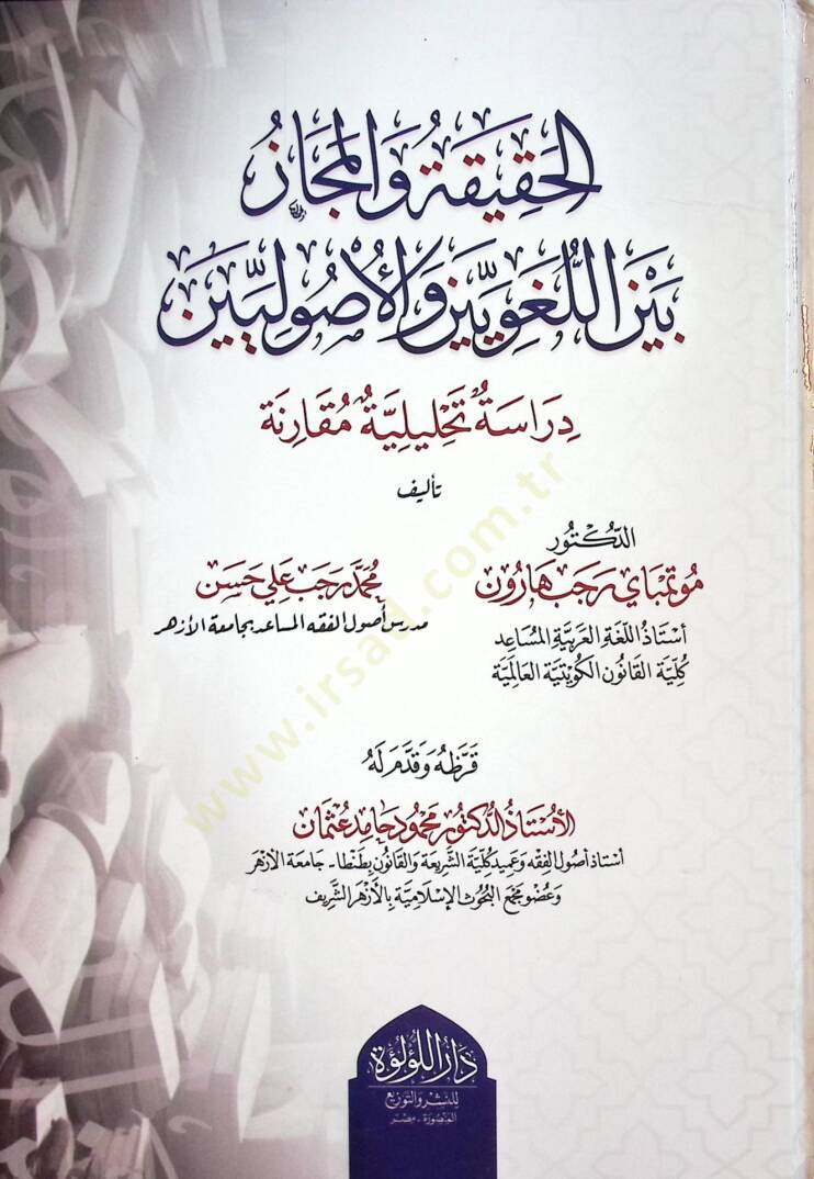 el-Hakİka vel-Mecaz beynel-Lugaviyyİn vel-Usuliyyİn Dirase Tahlİliyye Mukarana - الحقيقة والمجاز بين اللغويين والأصوليين دراسة تحليلية مقارنة - 1