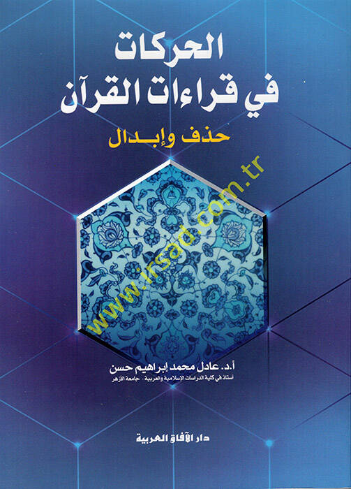 el-Harekat fi Kıraatil-Kuran Hazf ve İbdal  - الحركات في قراءات القرآن حذف وإبدال - 1