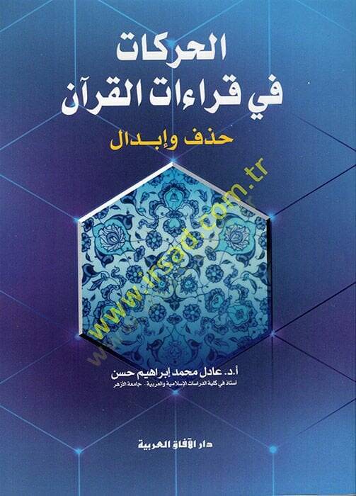 el-Harekat fi Kıraatil-Kuran Hazf ve İbdal  - الحركات في قراءات القرآن حذف وإبدال - 1