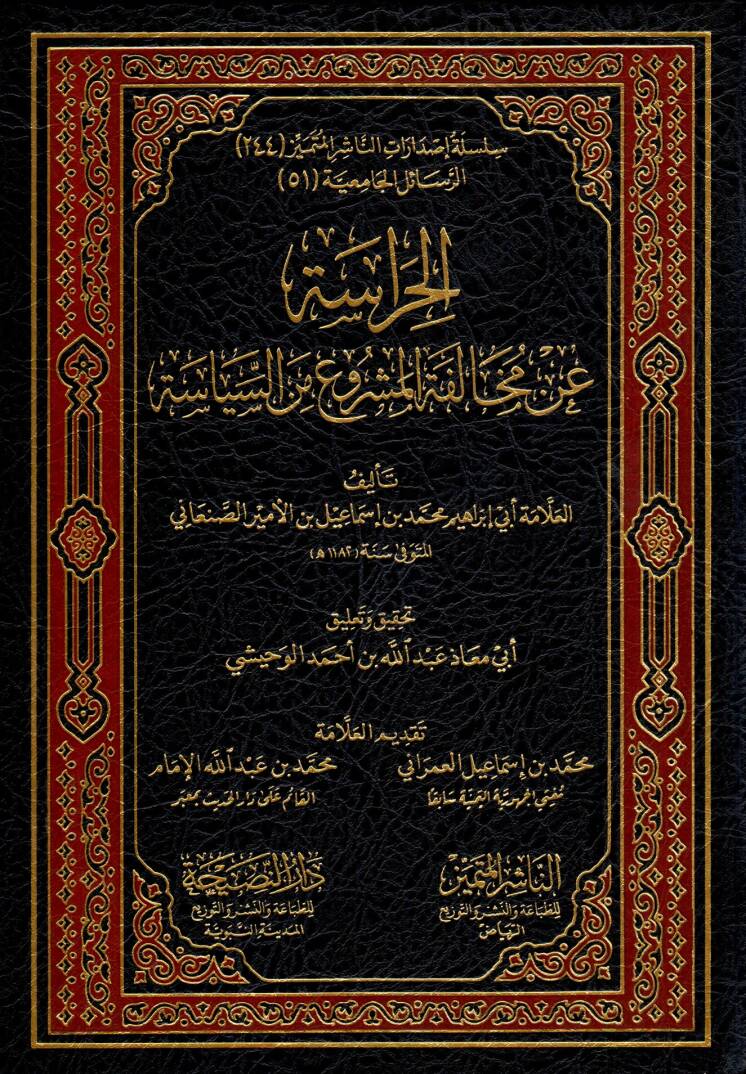 El hirasetü an muhalefetil meşru miness siyase - الحراسة عن مخالفة المشروع من السياسة - 1