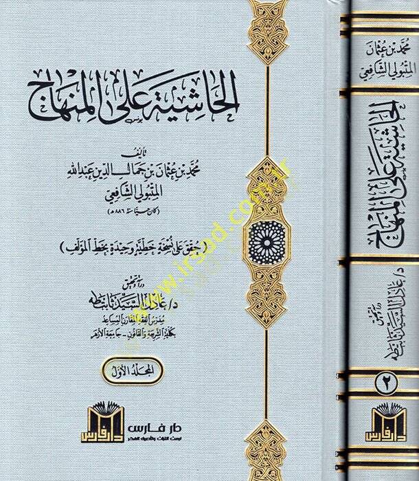 El Haşiye alel Minhac  - الحاشية على المنهاج - 1