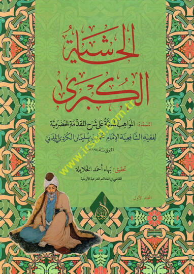 el-Haşiyetül-kübra el-müsemmat el-Mevahibül-medeniyye ala şerhil-Mukaddimetil-Hadramiyye  - الحاشية الكبرى المسماة المواهب المدنية على شرح المقدمة الحضرمية