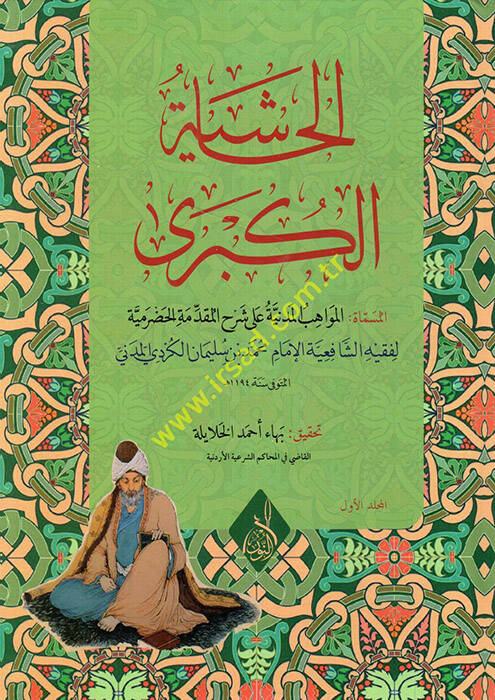 el-Haşiyetül-kübra el-müsemmat el-Mevahibül-medeniyye ala şerhil-Mukaddimetil-Hadramiyye - الحاشية الكبرى المسماة المواهب المدنية على شرح المقدمة الحضرمية - 1