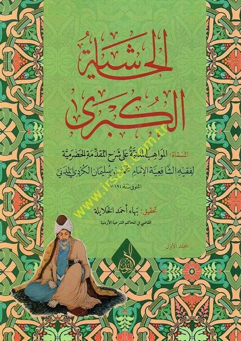 el-Haşiyetül-kübra el-müsemmat el-Mevahibül-medeniyye ala şerhil-Mukaddimetil-Hadramiyye  - الحاشية الكبرى المسماة المواهب المدنية على شرح المقدمة الحضرمية - 1