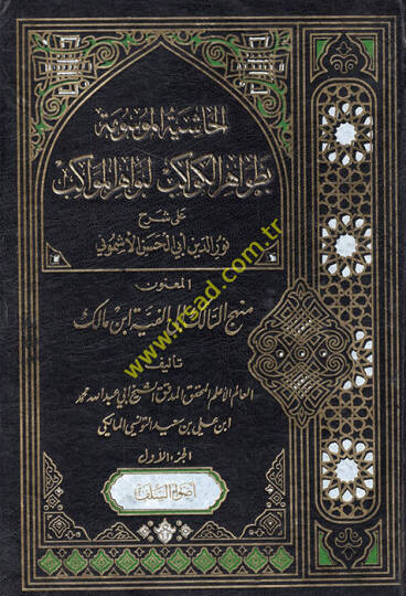 el-Haşiyetül-mevsume bi-zavahiril-kevakib li-bevahiril-mevakib ala şerhi Nureddin Ebil-Hasan el-Eşmuni el-manun menhecüs-salik ila Elfiyyeti İbn Malik  - الحاشية الموسومة بظواهر الكواكب لبواهر المواكب على شرح نور الدين أبي الحسن الأشموني المعنون منهج