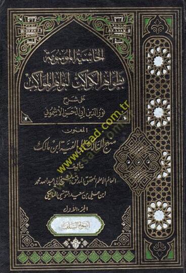 el-Haşiyetül-mevsume bi-zavahiril-kevakib li-bevahiril-mevakib ala şerhi Nureddin Ebil-Hasan el-Eşmuni el-manun menhecüs-salik ila Elfiyyeti İbn Malik  - الحاشية الموسومة بظواهر الكواكب لبواهر المواكب على شرح نور الدين أبي الحسن الأشموني المعنون منهج