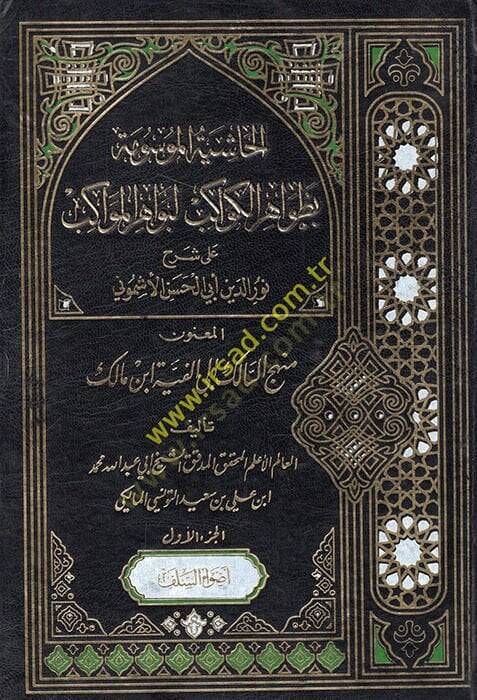 el-Haşiyetül-mevsume bi-zavahiril-kevakib li-bevahiril-mevakib ala şerhi Nureddin Ebil-Hasan el-Eşmuni el-manun menhecüs-salik ila Elfiyyeti İbn Malik  - الحاشية الموسومة بظواهر الكواكب لبواهر المواكب على شرح نور الدين أبي الحسن الأشموني المعنون منهج - 1