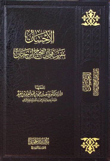 El-ihsan bi Takrib Fevaidi Sahih ibn Hibban - الإحسان بتقريب فوائد صحيح ابن حبان