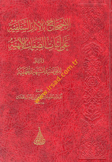 el-İhticac bil-Asaris-Selefiyye ala İsbatis-Sıfatil-İlahiyye ver-Reddil-Mufavveda vel-Müşebbehe vel-Cehmiyye  - الاحتجاج بالأثار السلفية على إثبات الصفات الإلهية والرد المفوضة والمشبهة والجهمية