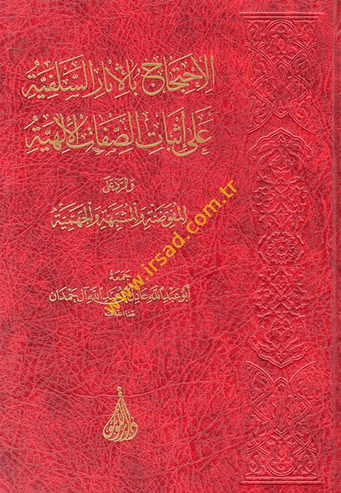 el-İhticac bil-Asaris-Selefiyye ala İsbatis-Sıfatil-İlahiyye ver-Reddil-Mufavveda vel-Müşebbehe vel-Cehmiyye  - الاحتجاج بالأثار السلفية على إثبات الصفات الإلهية والرد المفوضة والمشبهة والجهمية - 1