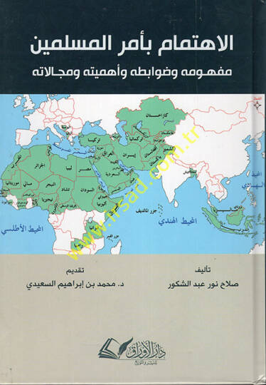 el-İhtimam bi-Emril-Müslimin ve Mefhumuhu ve Davabituhu ve Ehemmiyyetuhu ve Mecalatuhu  - الاهتمام بأمر المسلمين مفهومه وضوابطه وأهميته ومجالاته