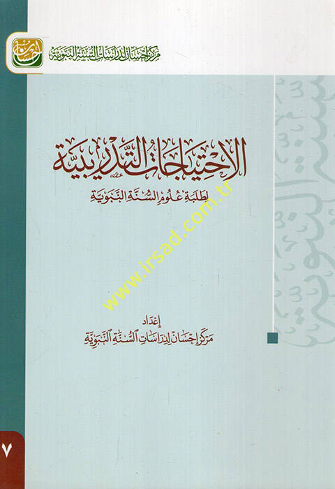 el-İhtiyacatüt-Tedribiyye - الاحتياجات التدريبية لطلبة علوم السنة النبوية - 1