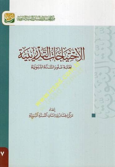 el-İhtiyacatüt-Tedribiyye  - الاحتياجات التدريبية لطلبة علوم السنة النبوية