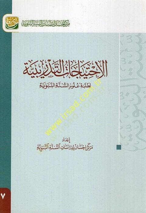 el-İhtiyacatüt-Tedribiyye  - الاحتياجات التدريبية لطلبة علوم السنة النبوية - 1