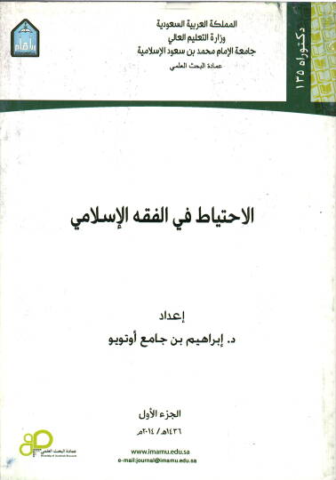 el-İhtiyat fil-Fıkhil-İslami  - الاحتياط في الفقه الاسلامي