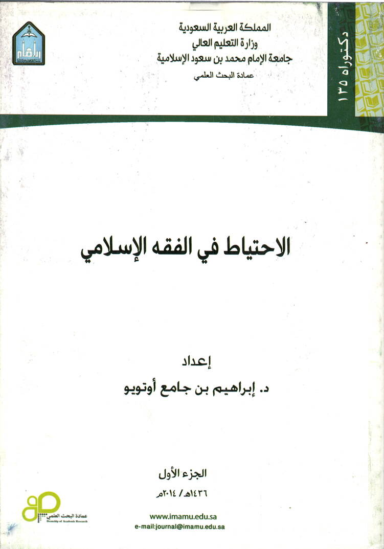 el-İhtiyat fil-Fıkhil-İslami - الاحتياط في الفقه الاسلامي - 1