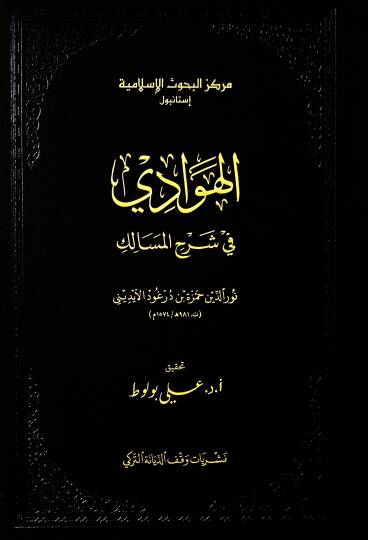 el-Hevadi fi şerhil-mesalik  - الهوادي في شرح المسالك