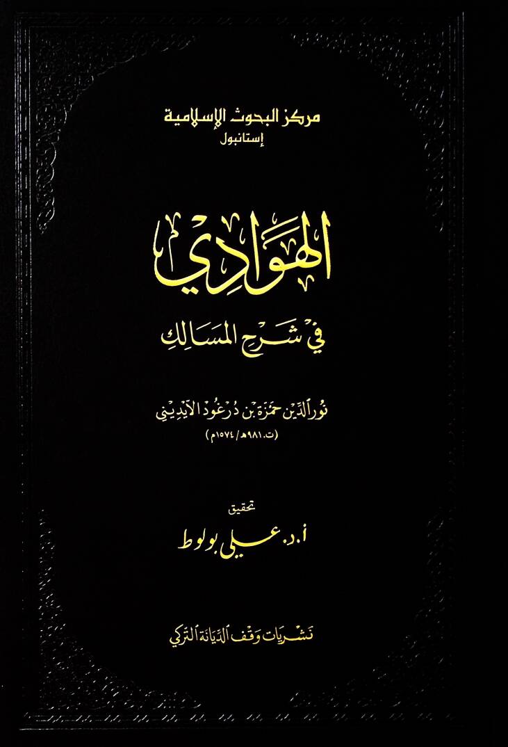 el-Hevadi fi şerhil-mesalik - الهوادي في شرح المسالك - 1