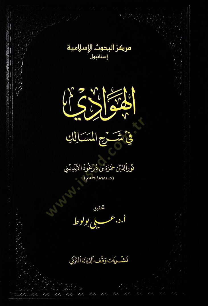 el-Hevadi fi şerhil-mesalik  - الهوادي في شرح المسالك - 1
