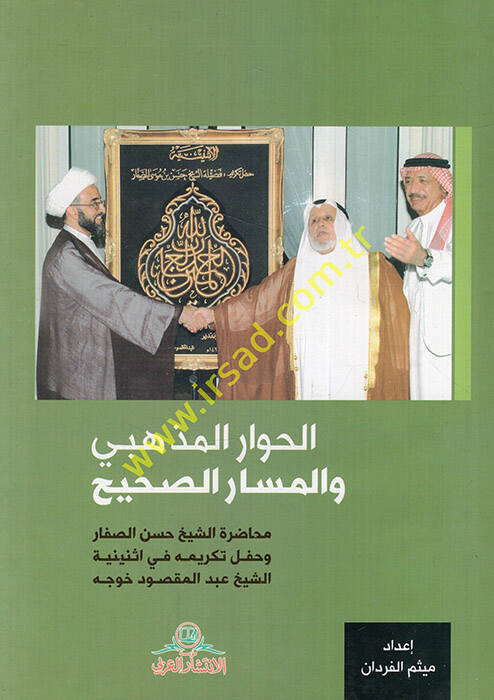 el-Hivarül-Mezhebi vel-Mesarüs-Sahih - الحوار المذهبي والمسار الصحيح محاضرة الشيخ حسن الصفار - 1